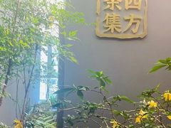 -四方茶集·茶馆(南山科技园店)