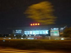 -合肥南站