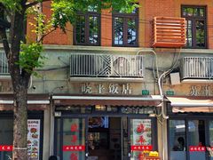 -晓平饭店(嘉善路店)