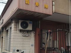 门面-忠义小酒馆(田东店)