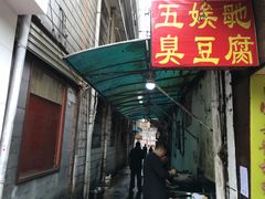 门面-五娭毑臭豆腐(黄兴南路店)