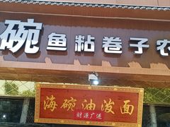 -海碗油泼面·八次方·水库鱼·粘卷子(平谷店)