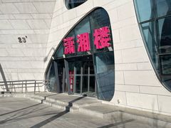 门面-潇湘楼(环保园店)