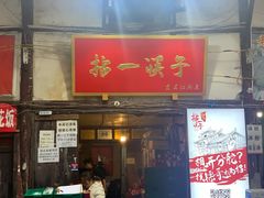 门面-拈一筷子·宜宾江湖菜(十一街店)
