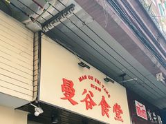 门面-曼谷食堂·泰国家庭料理(丹桂路店)