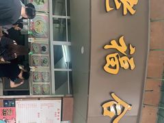 门面-老福合沟无米粿甜汤粿品店