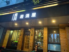 门面-吉川居酒屋(建国北路店)