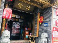 门面-重庆渝达老火锅(春熙路店)