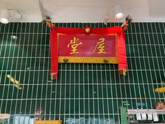 -堂屋糖水店(愚园店)