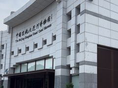 -中国京杭大运河博物馆