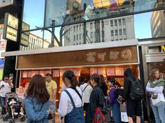 -銀座あけぼの (銀座本店)