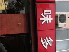 -味多美蛋糕(潘家园店)