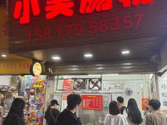 -小吴肠粉