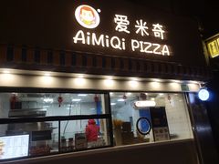 -Aimiqi.Pizza.爱米奇私厨(虹梅路红春大厦店)