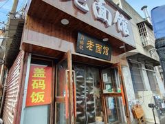 -肖娭毑老面馆(自然岭路店)