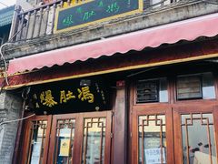 门面-爆肚冯(廊房二条店)