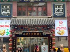 -清真·二嫂子煎饼果子(鼓楼旗舰形象店)