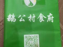 -鹅公村食府(罗阳分店)