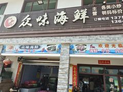 -众味海鲜大排档·活海鲜·潮汕味(南澳店)