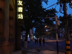 -良友书坊(安徽路店)