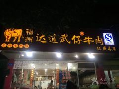 -达道武仔牛肉店(广达路店)