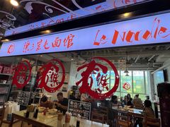 -文三里屯面馆(三里屯店)