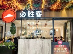 -必胜客(WOW中心城店)