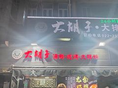 -大胡子海鲜·天津菜·砂锅烧烤(五大道创始店)