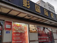-中影国际影城(小西天CINITY店)