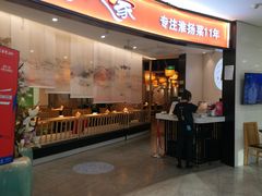 门面-南京人家(盛京大奥莱店)