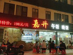 -嘉升大排档(番禺总店)