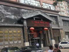 门面-保定会馆(红旗大街店)