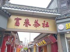 -富春茶社(国庆路店)