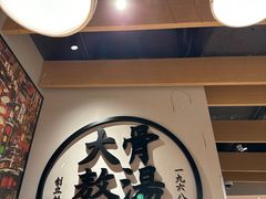 -味千拉面(广州金沙永旺梦乐城店)