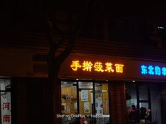 -手擀菠菜面(西康路店)