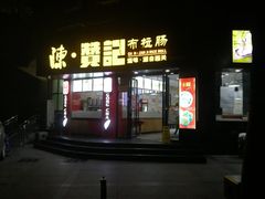 门面-禾师兄·布拉肠(一德路店)