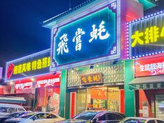 -飞尝蚝·顺德菜·鱼生(顺德总店)