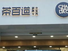 门面-茶百道(下沙宝龙二期店)