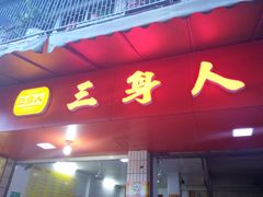 android_upload_pic-三身人金新肠粉(丹霞店)