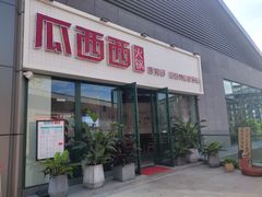 门面-瓜西西重庆火锅(花溪店)