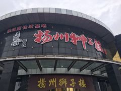 门面-扬州狮子楼·非遗淮扬菜(总店)