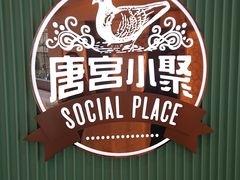 -唐宫小聚(荃湾荃新天地店)