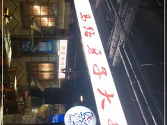 -马路牙子地桌烤肉(工体店)