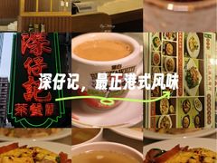 -深仔记茶餐厅(亚士厘道店)