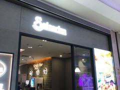 门面-萨莉亚意式餐厅(新洲家乐福店)