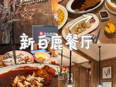 -新白鹿餐厅(城西银泰城店)