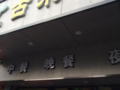 门面-古乐牛香·鲜牛肉牛杂火锅(新区店)