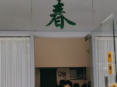 -春餐厅