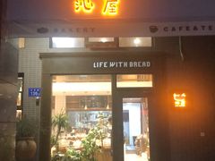 -沁屋面包店(人民东路店)