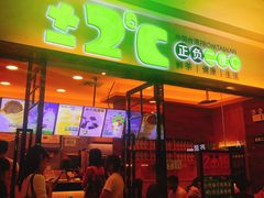 门面-正负二度C(东城万达店)